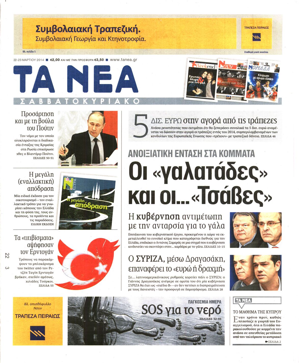 Εξώφυλο εφημερίδας ΤΑ ΝΕΑ 2014-03-22