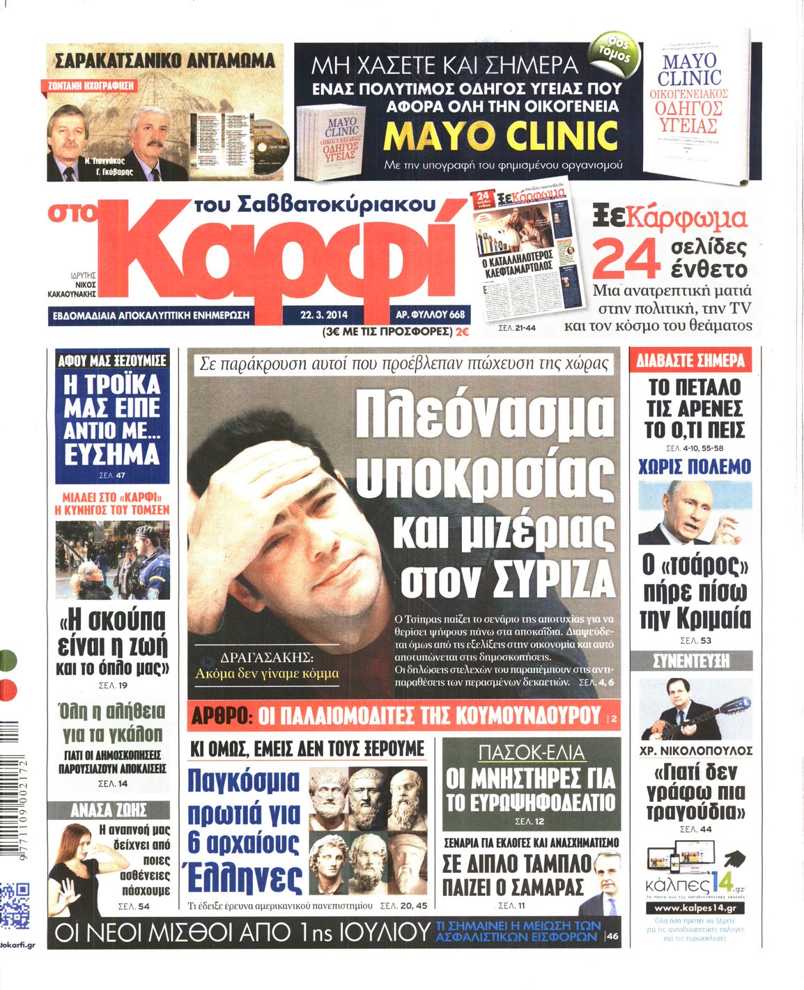 Εξώφυλο εφημερίδας ΚΑΡΦΙ 2014-03-22