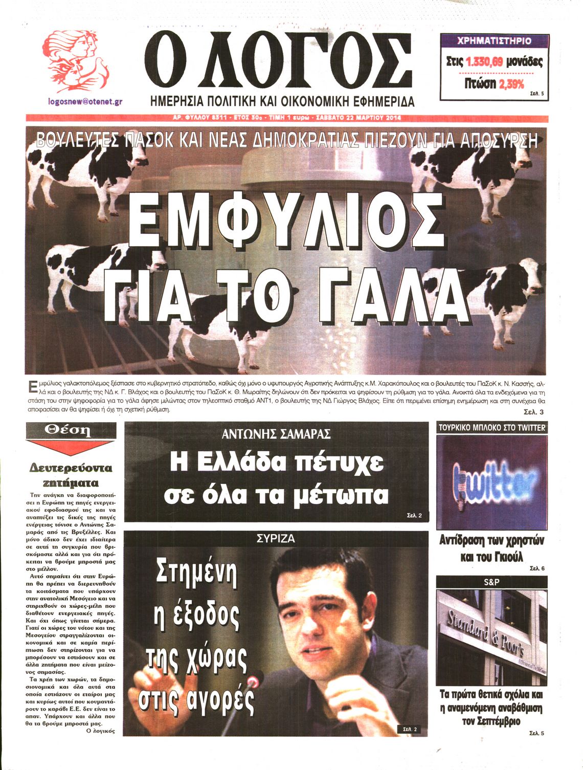 Εξώφυλο εφημερίδας Ο ΛΟΓΟΣ 2014-03-22