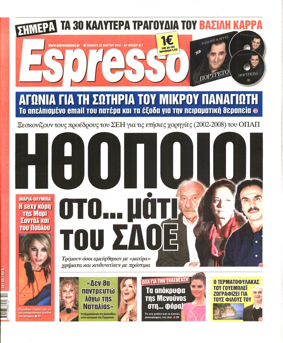 Εξώφυλο εφημερίδας ESPRESSO 2014-03-22