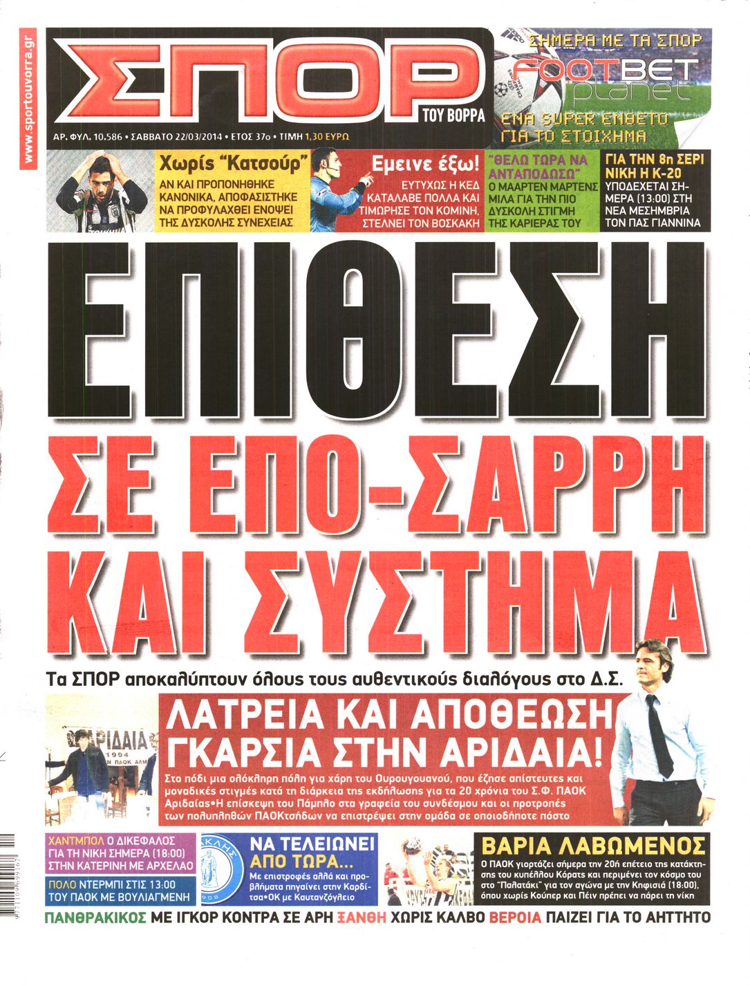 Εξώφυλο εφημερίδας ΣΠΟΡ ΤΟΥ ΒΟΡΡΑ 2014-03-22