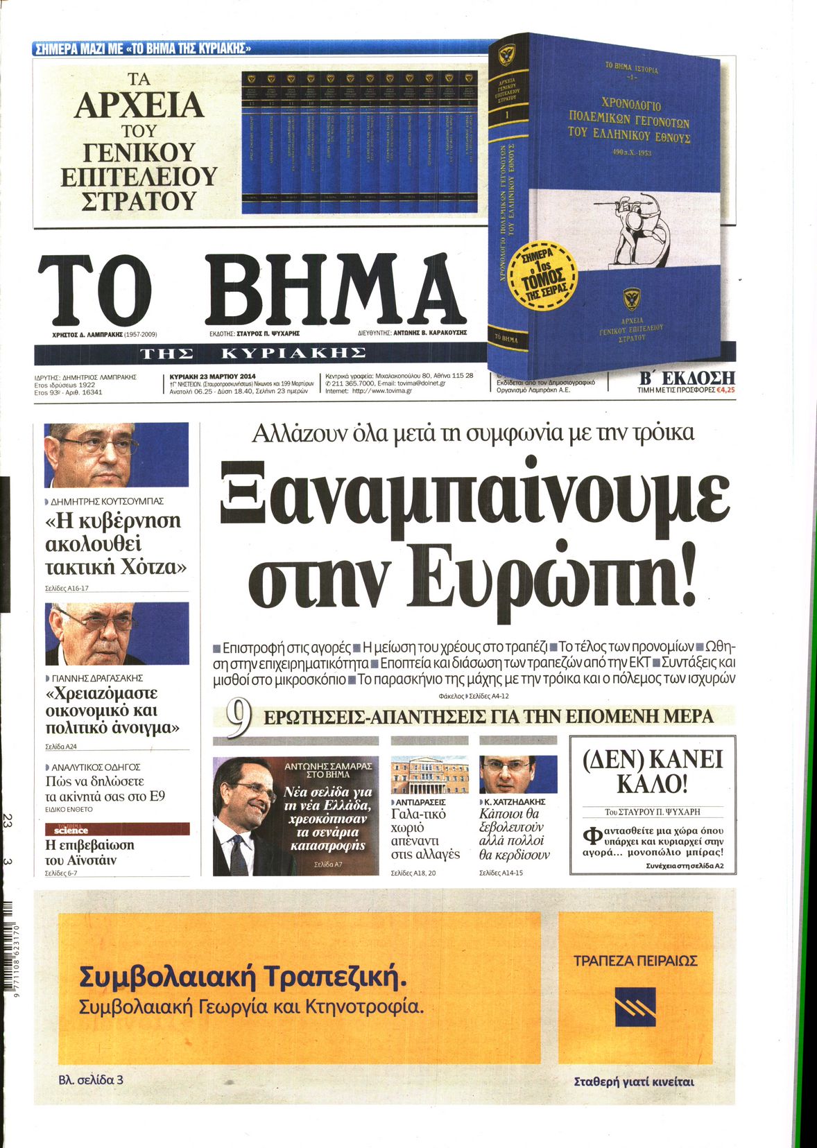 Εξώφυλο εφημερίδας ΤΟ ΒΗΜΑ 2014-03-23