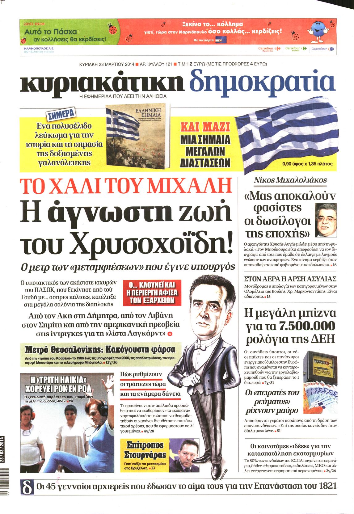 Εξώφυλο εφημερίδας ΔΗΜΟΚΡΑΤΙΑ 2014-03-23