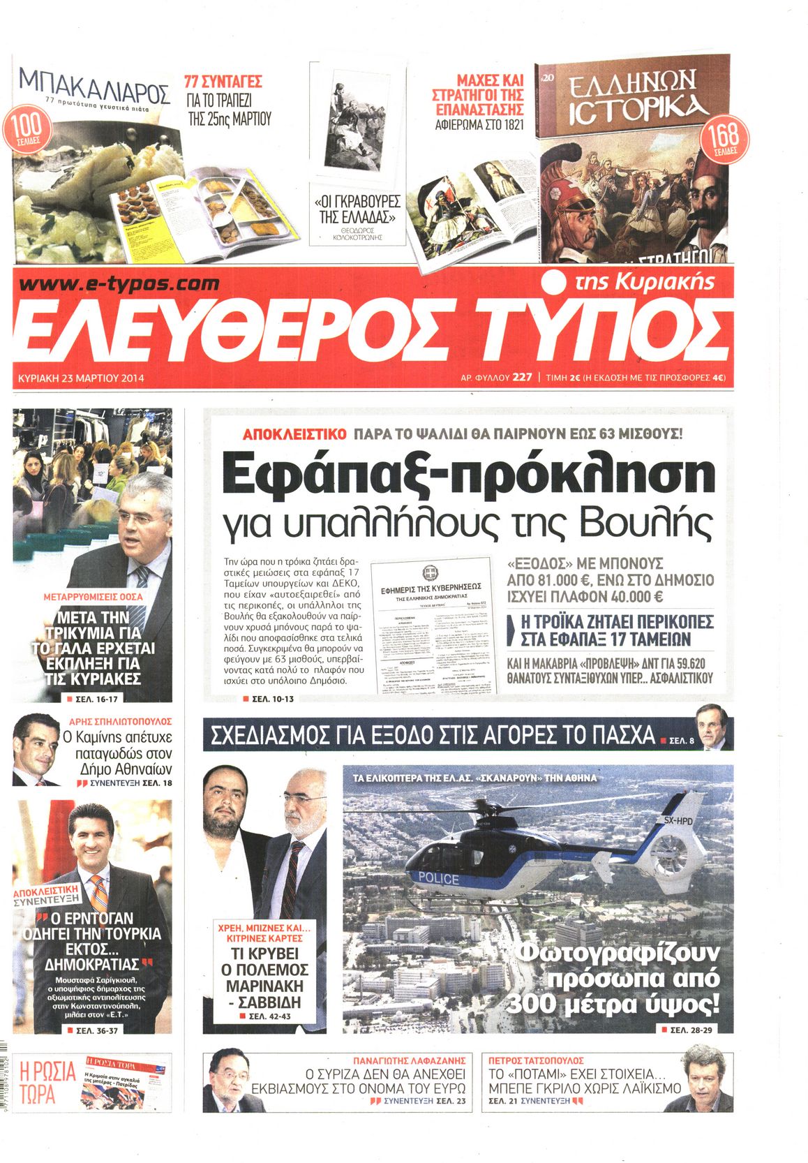 Εξώφυλο εφημερίδας ΕΛΕΥΘΕΡΟΣ ΤΥΠΟΣ 2014-03-23