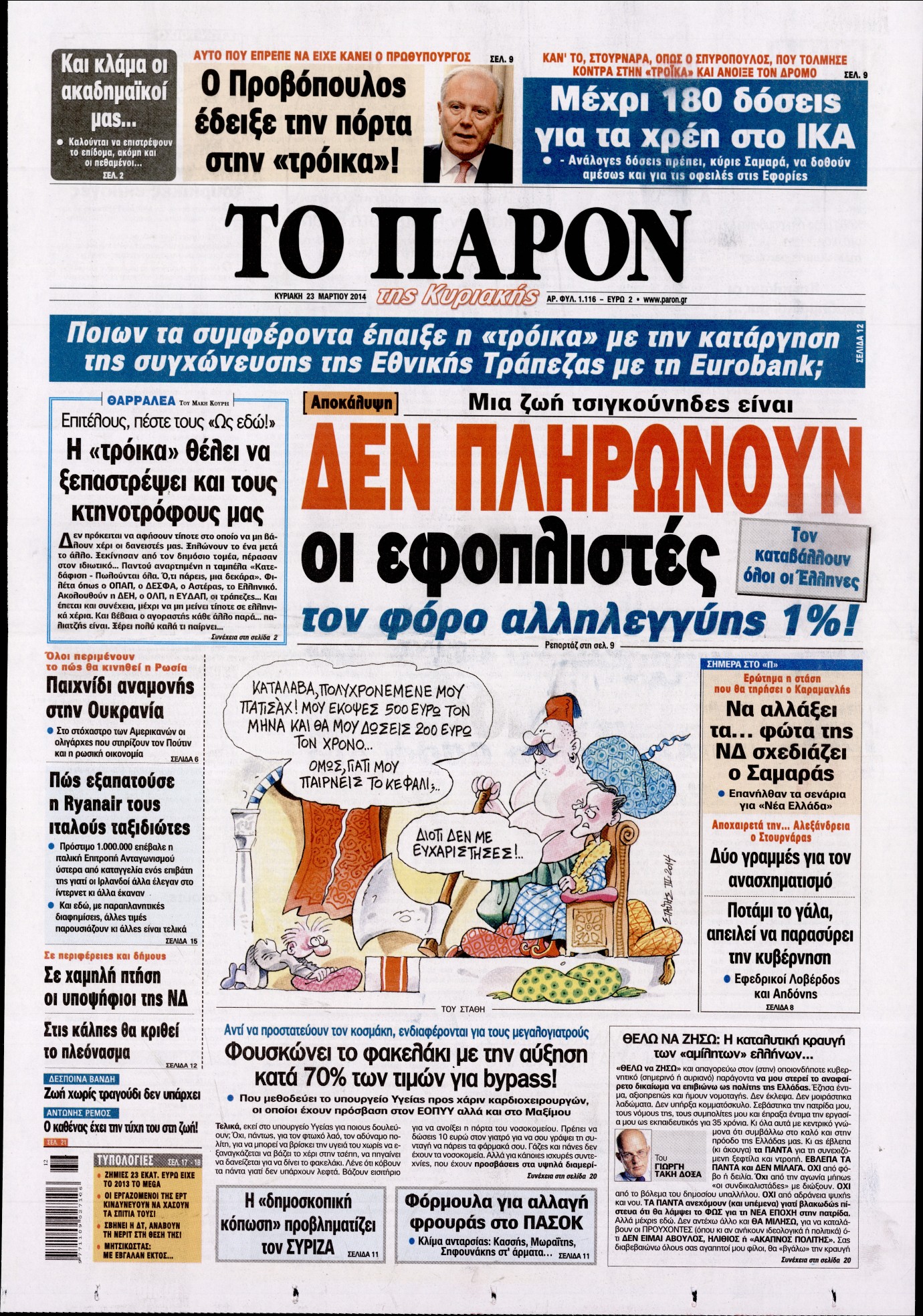 Εξώφυλο εφημερίδας ΤΟ ΠΑΡΟΝ 2014-03-23