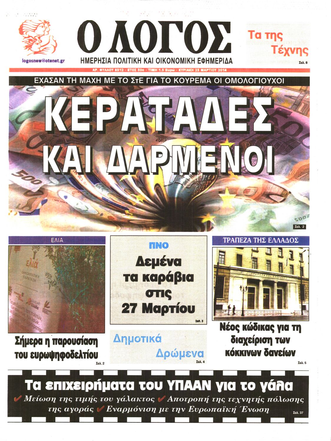 Εξώφυλο εφημερίδας Ο ΛΟΓΟΣ 2014-03-23