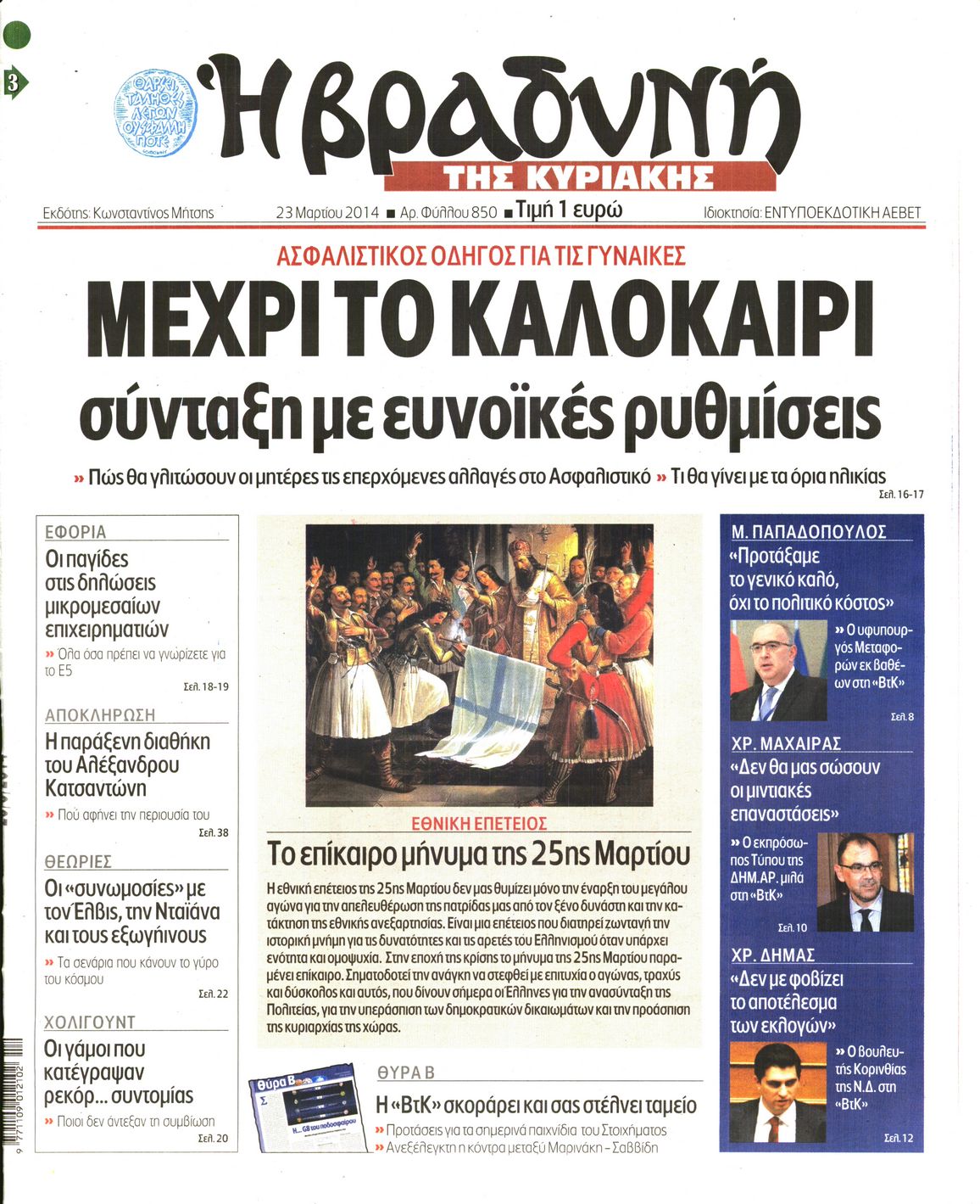 Εξώφυλο εφημερίδας ΒΡΑΔΥΝΗ 2014-03-23