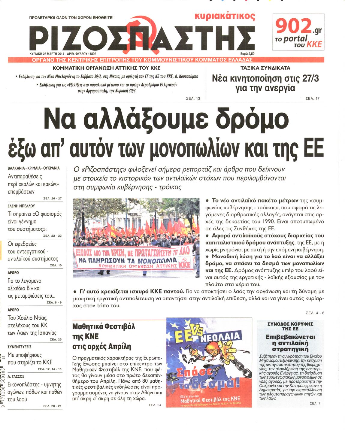 Εξώφυλο εφημερίδας ΡΙΖΟΣΠΑΣΤΗΣ 2014-03-23