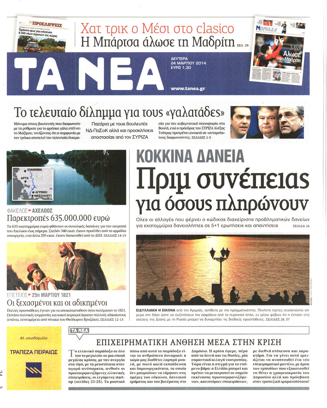 Εξώφυλο εφημερίδας ΤΑ ΝΕΑ 2014-03-24