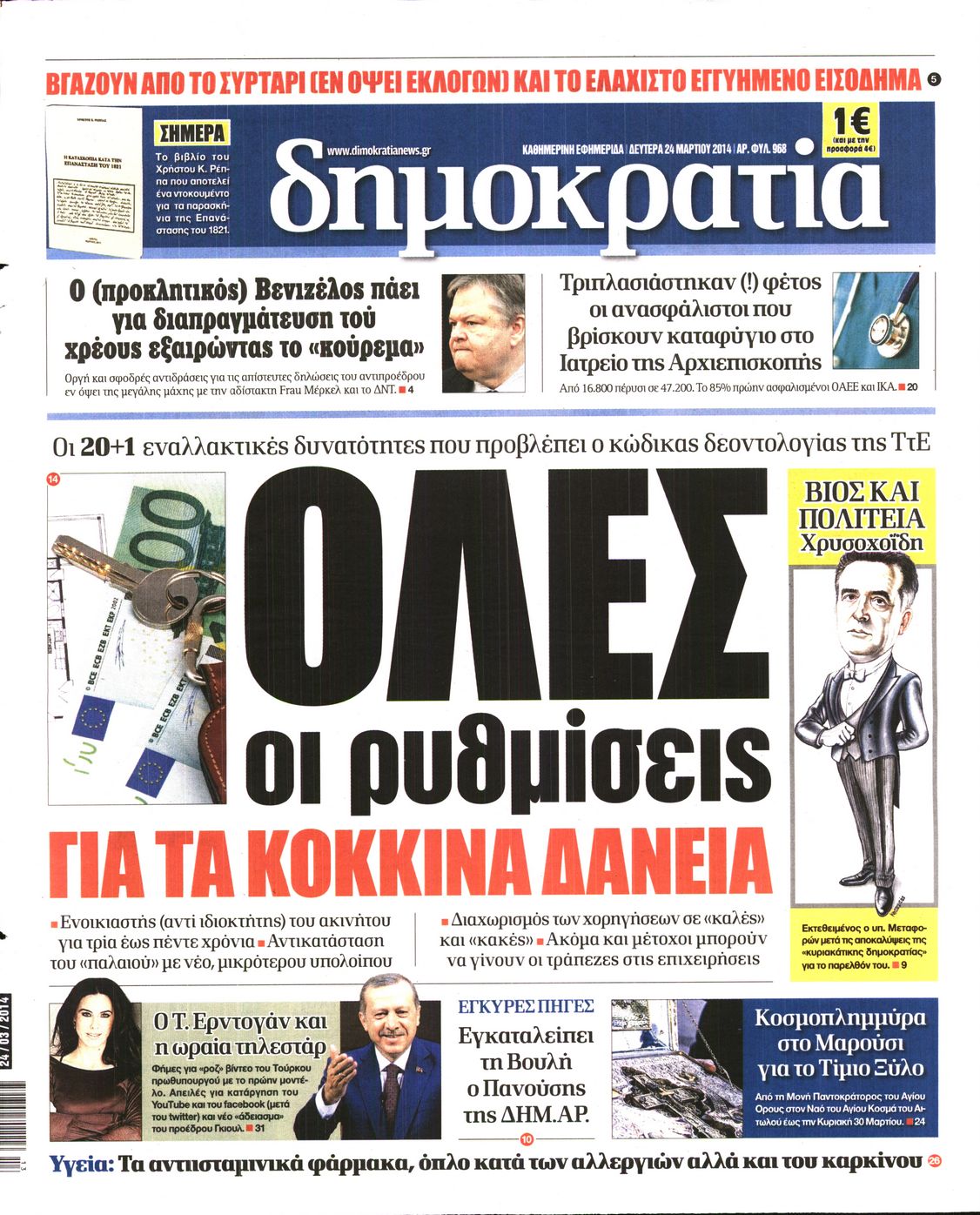 Εξώφυλο εφημερίδας ΔΗΜΟΚΡΑΤΙΑ 2014-03-24