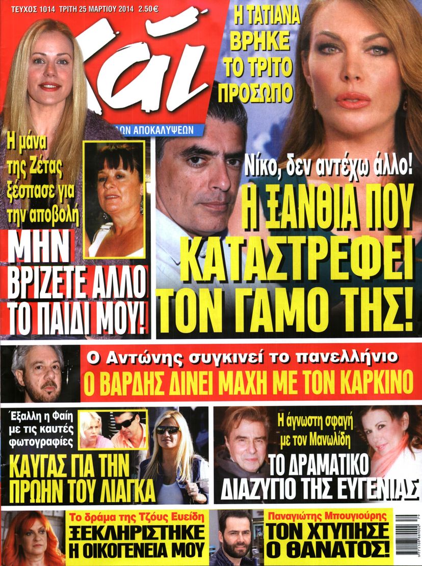 Εξώφυλο εφημερίδας ΧΑΙ 2014-03-25