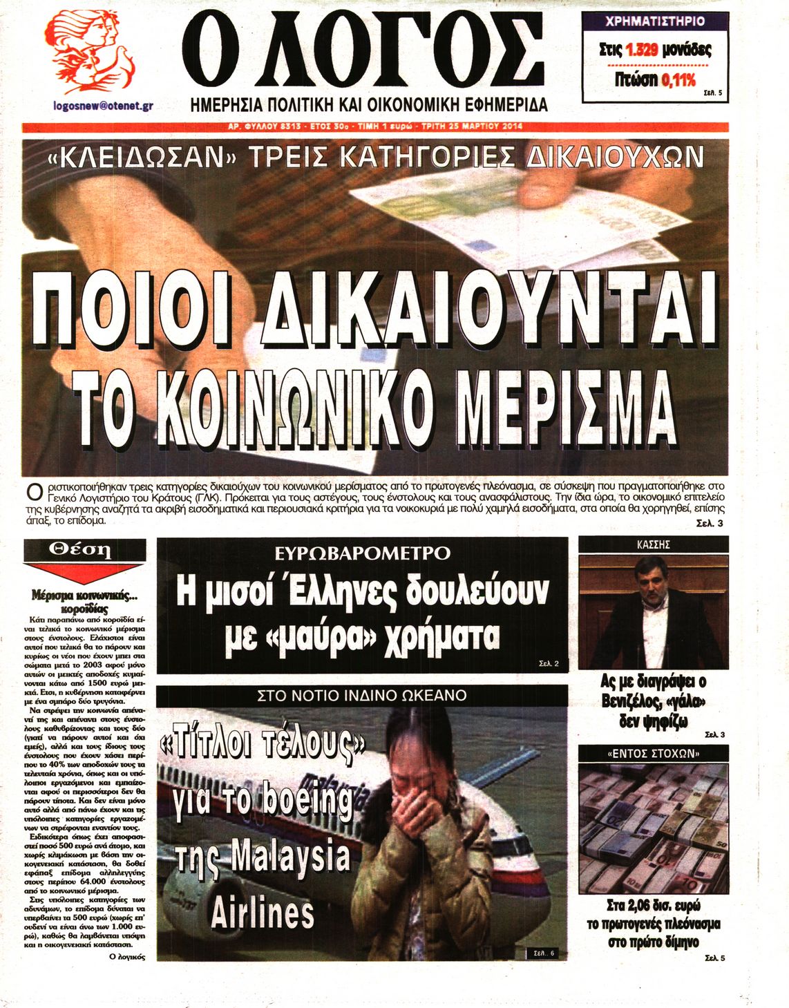 Εξώφυλο εφημερίδας Ο ΛΟΓΟΣ 2014-03-25