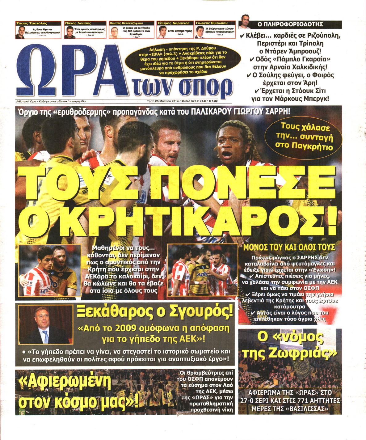 Εξώφυλο εφημερίδας ΩΡΑ ΓΙΑ ΣΠΟΡ 2014-03-25