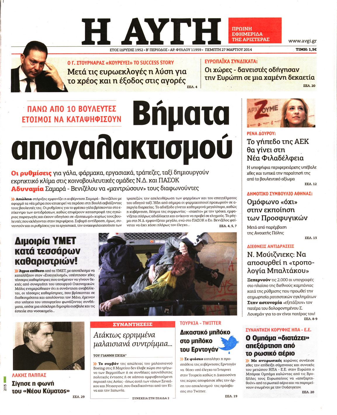 Εξώφυλο εφημερίδας ΑΥΓΗ Wed, 26 Mar 2014 22:00:00 GMT