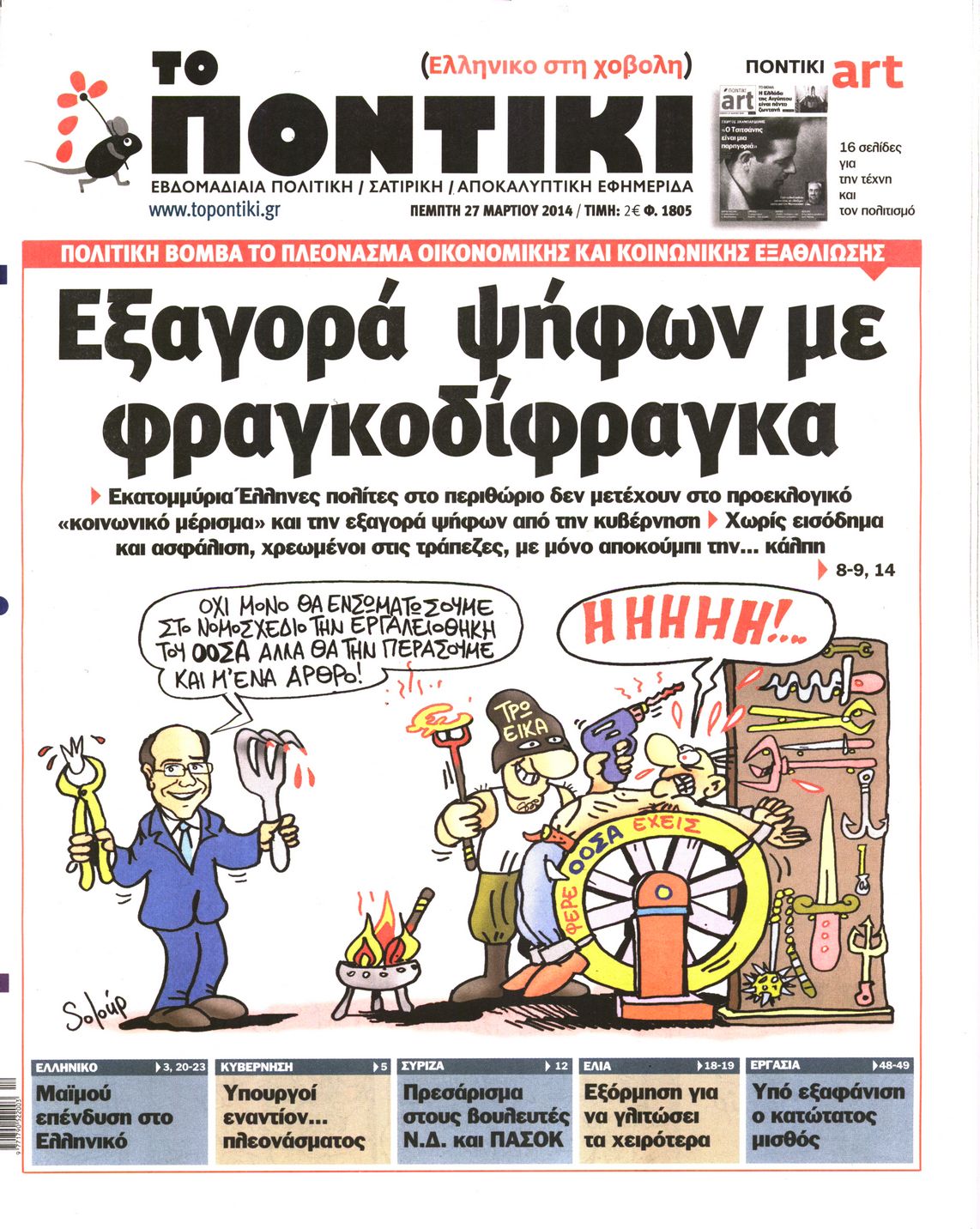 Εξώφυλο εφημερίδας ΤΟ ΠΟΝΤΙΚΙ 2014-03-27