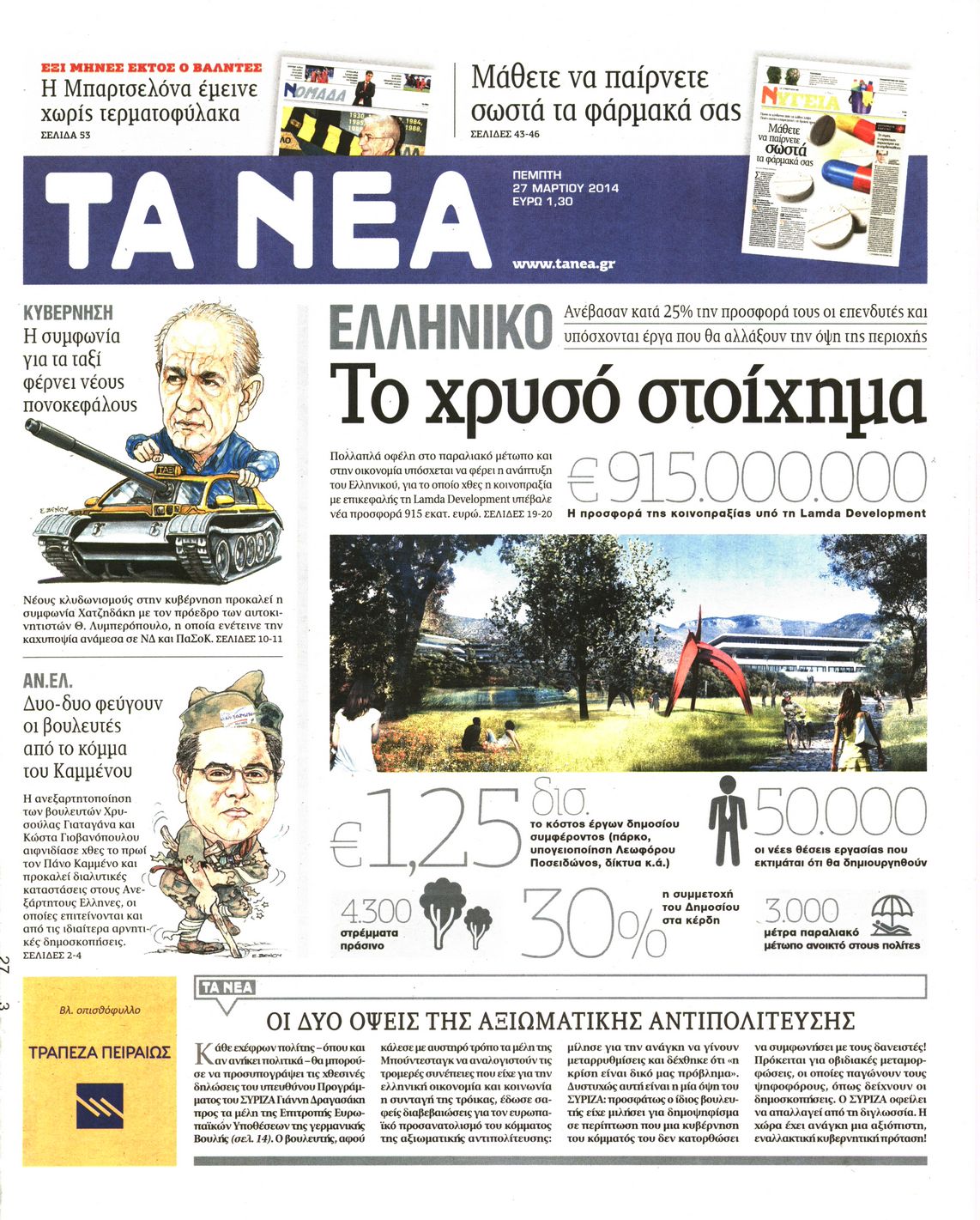 Εξώφυλο εφημερίδας ΤΑ ΝΕΑ 2014-03-27