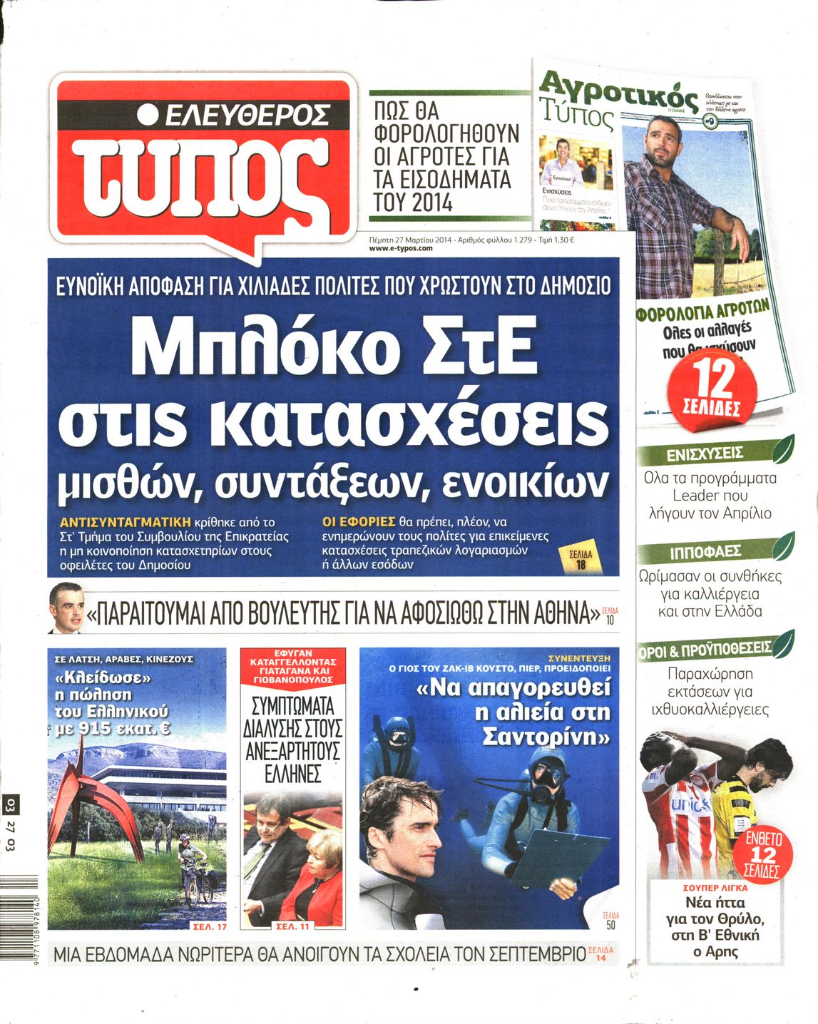 Εξώφυλο εφημερίδας ΕΛΕΥΘΕΡΟΣ ΤΥΠΟΣ 2014-03-27