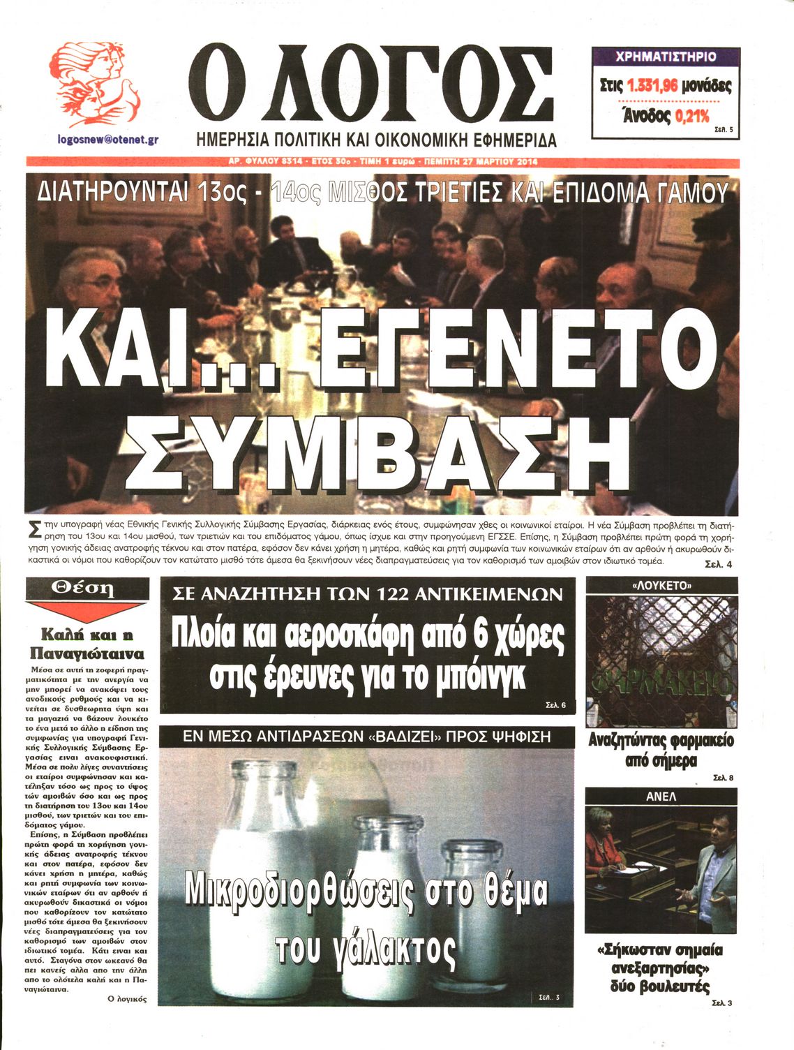 Εξώφυλο εφημερίδας Ο ΛΟΓΟΣ 2014-03-27