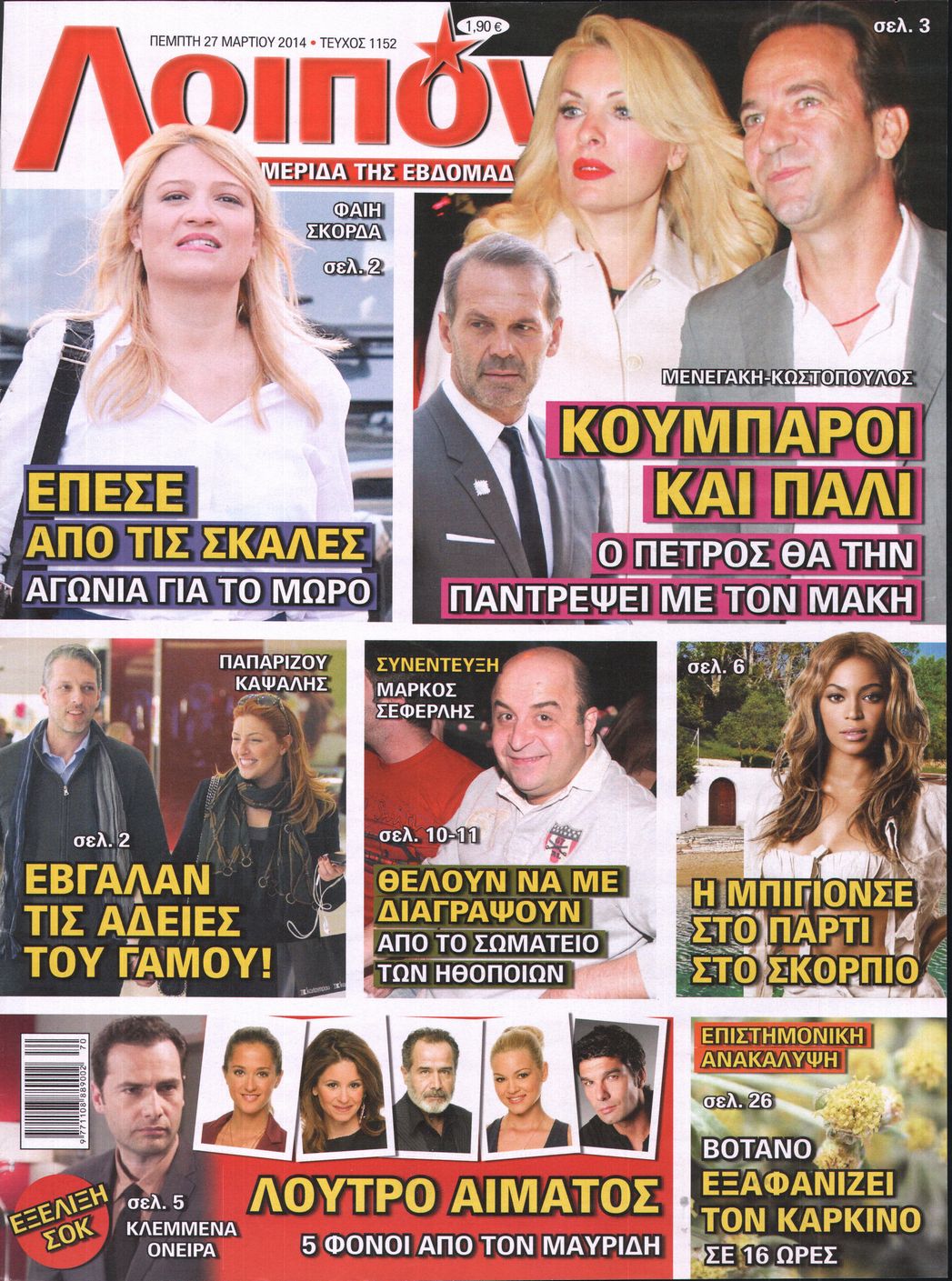 Εξώφυλο εφημερίδας ΛΟΙΠΟΝ 2014-03-27