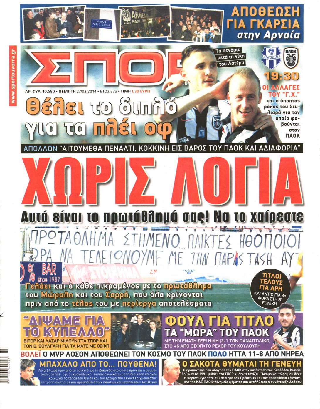 Εξώφυλο εφημερίδας ΣΠΟΡ ΤΟΥ ΒΟΡΡΑ 2014-03-27