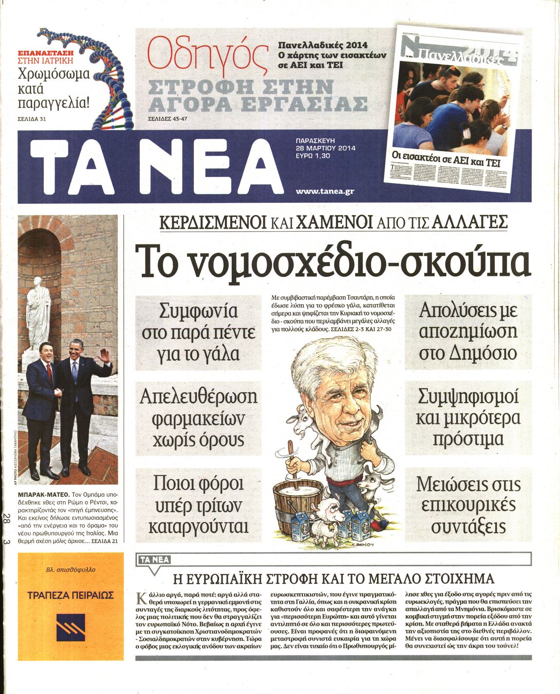 Εξώφυλο εφημερίδας ΤΑ ΝΕΑ 2014-03-28