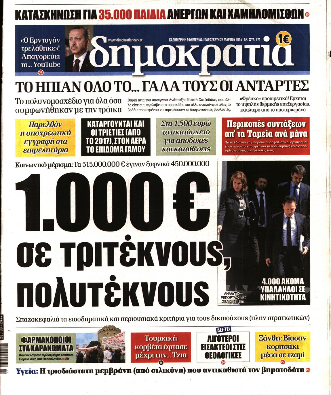 Εξώφυλο εφημερίδας ΔΗΜΟΚΡΑΤΙΑ 2014-03-28