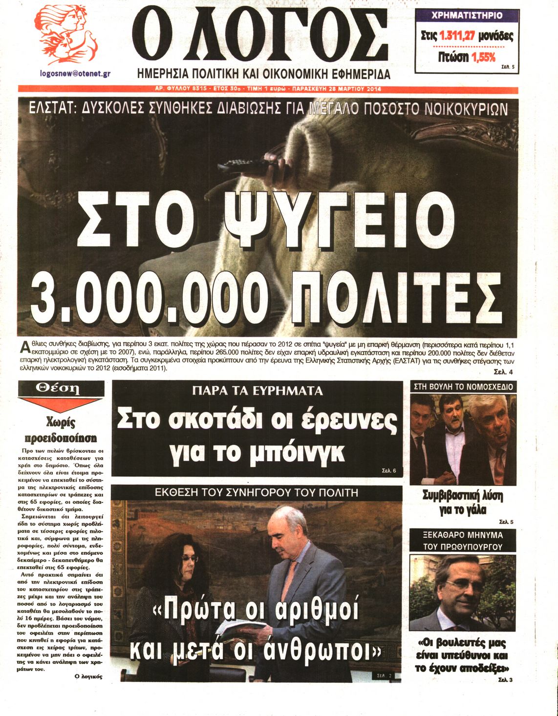 Εξώφυλο εφημερίδας Ο ΛΟΓΟΣ 2014-03-28