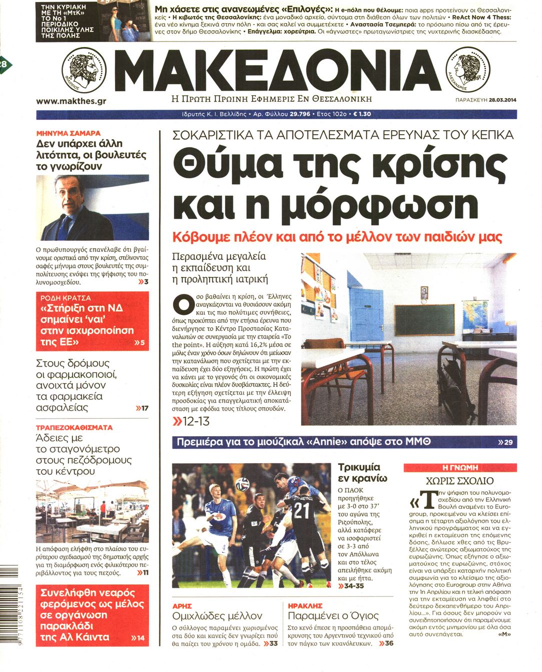 Εξώφυλο εφημερίδας ΜΑΚΕΔΟΝΙΑ 2014-03-28