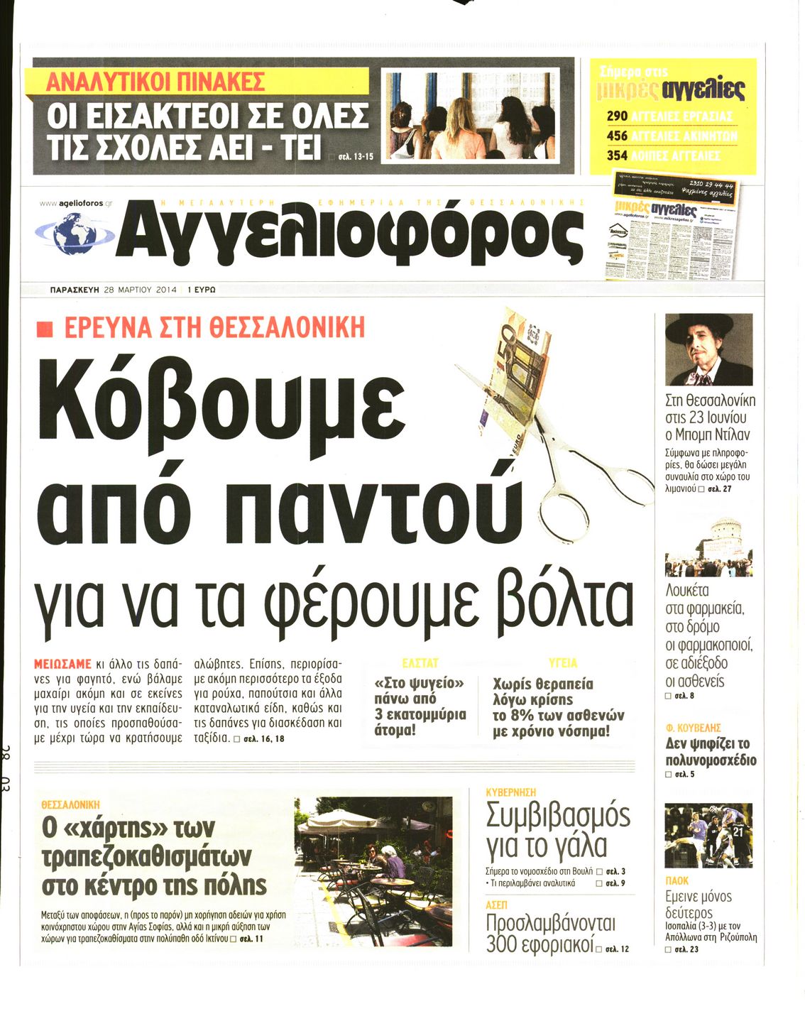 Εξώφυλο εφημερίδας ΑΓΓΕΛΙΟΦΟΡΟΣ 2014-03-28