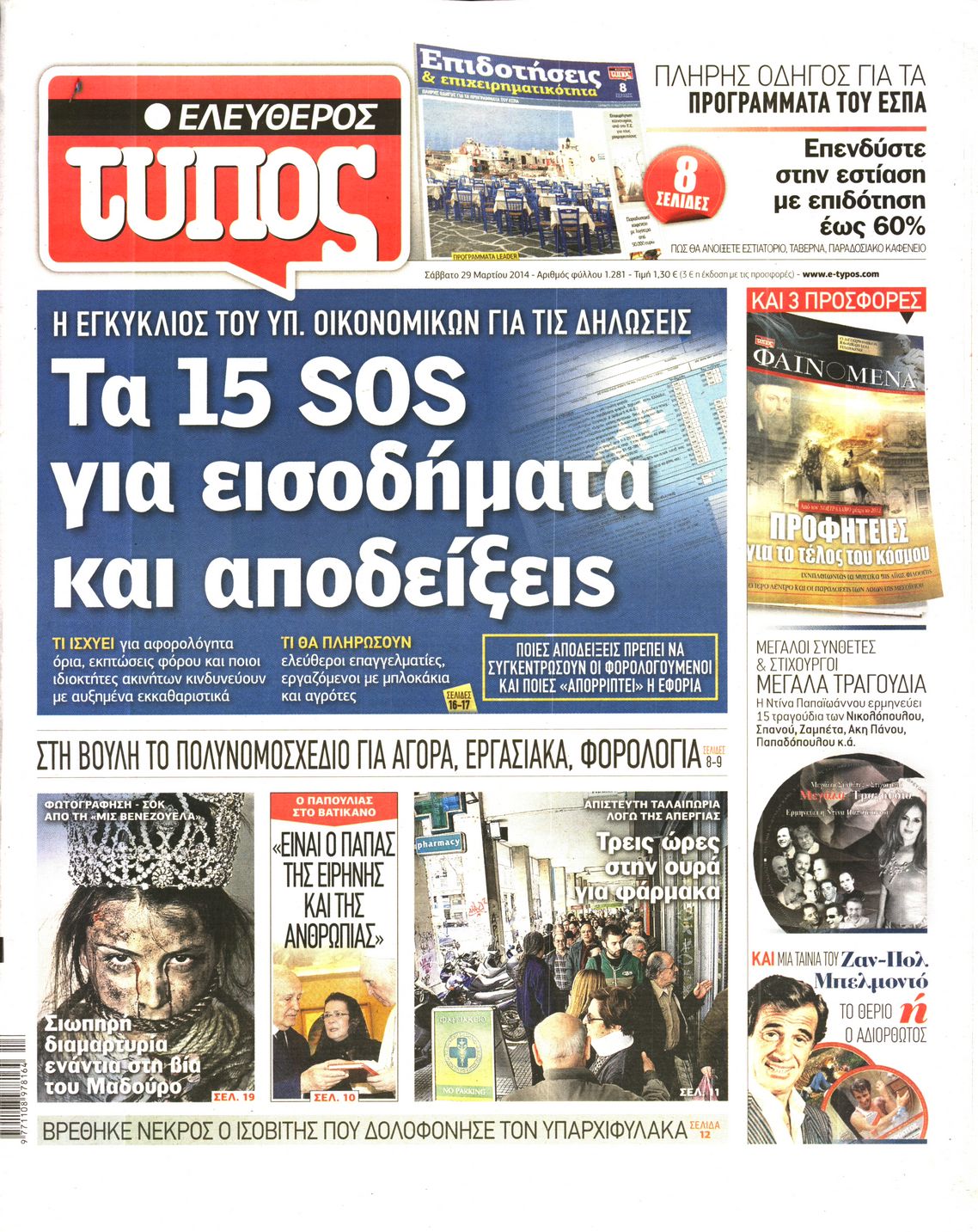 Εξώφυλο εφημερίδας ΕΛΕΥΘΕΡΟΣ ΤΥΠΟΣ 2014-03-29