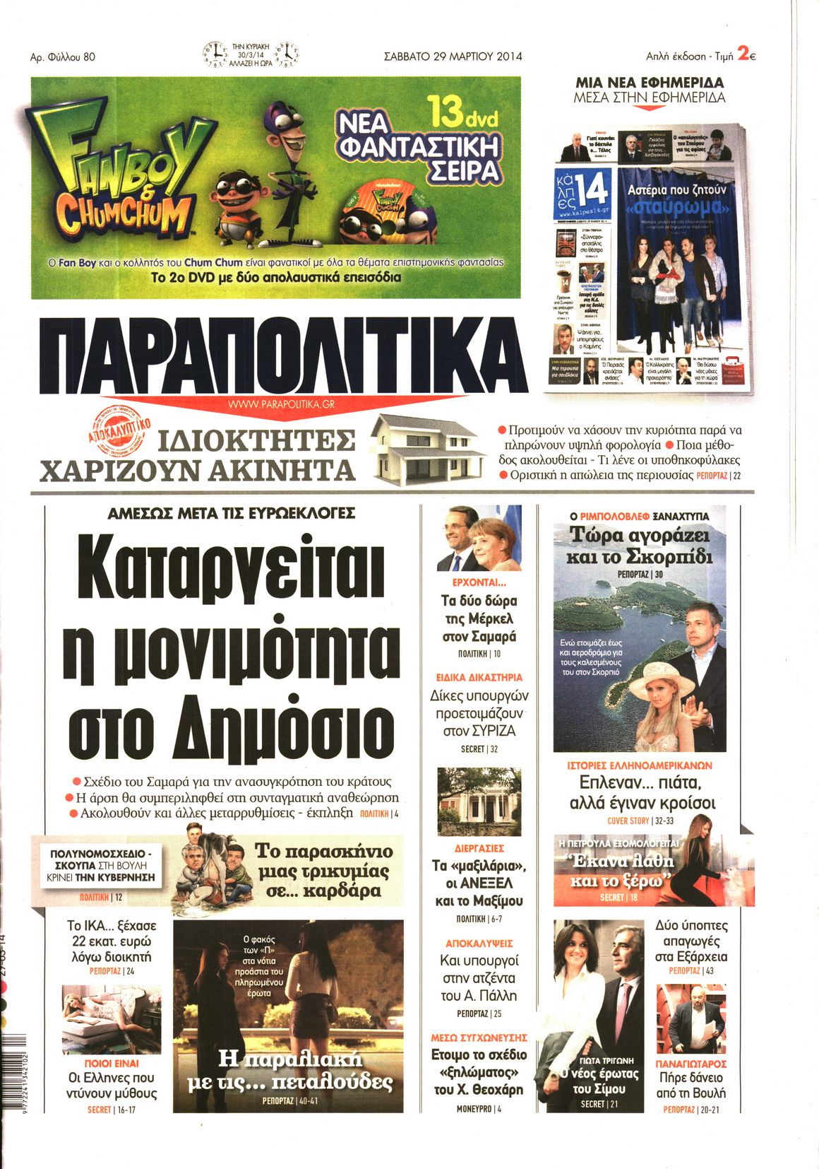 Εξώφυλο εφημερίδας ΠΑΡΑΠΟΛΙΤΙΚΑ 2014-03-29