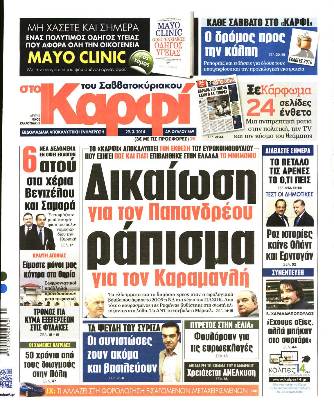 Εξώφυλο εφημερίδας ΚΑΡΦΙ 2014-03-29