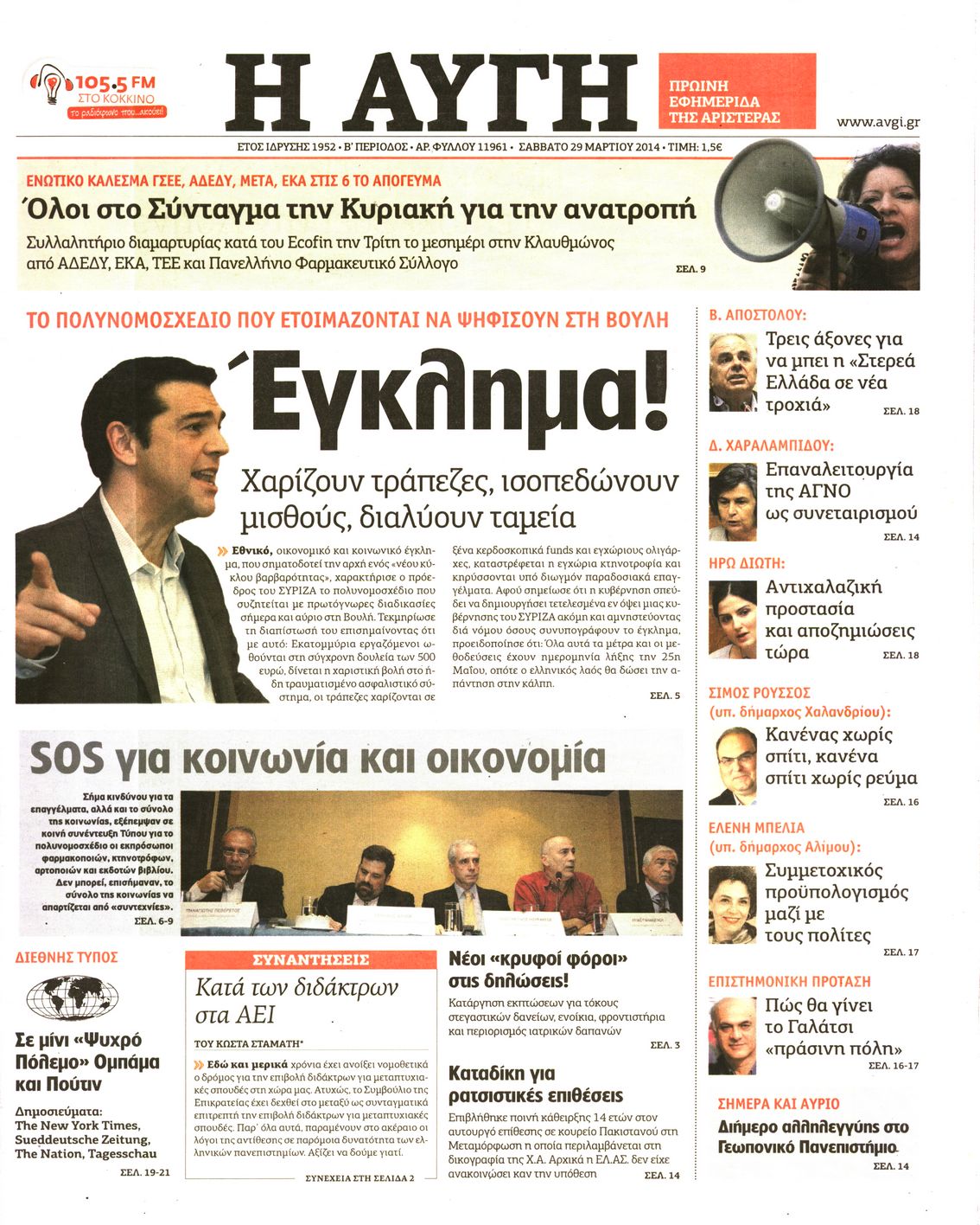 Εξώφυλο εφημερίδας ΑΥΓΗ Fri, 28 Mar 2014 22:00:00 GMT