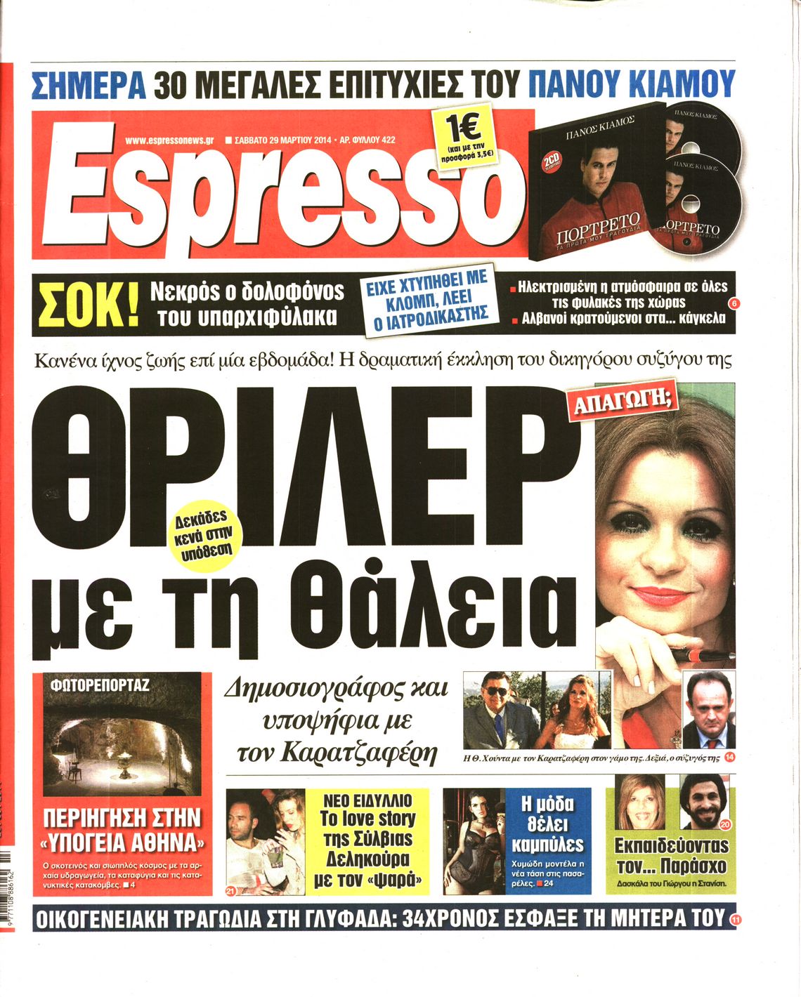 Εξώφυλο εφημερίδας ESPRESSO 2014-03-29