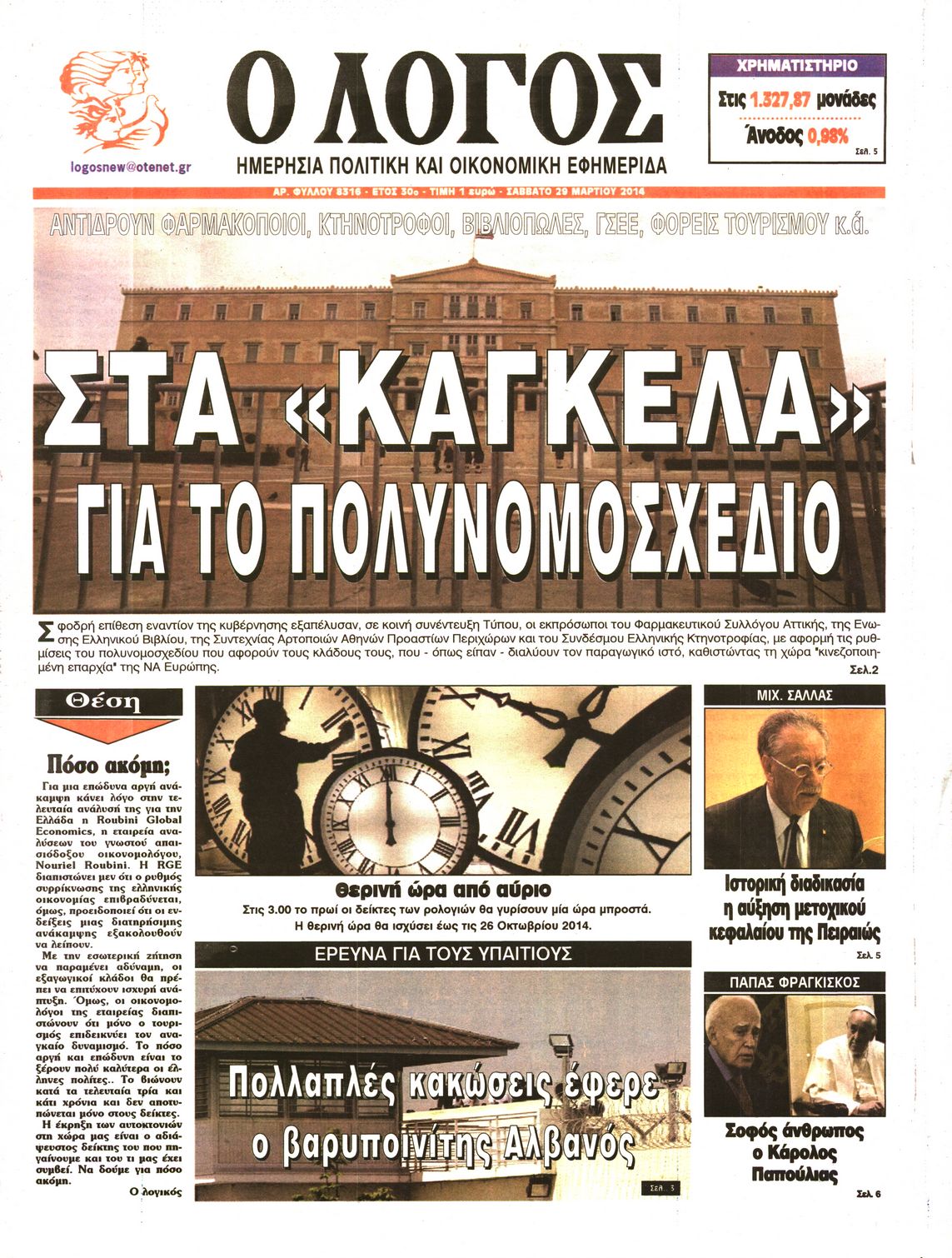 Εξώφυλο εφημερίδας Ο ΛΟΓΟΣ 2014-03-29