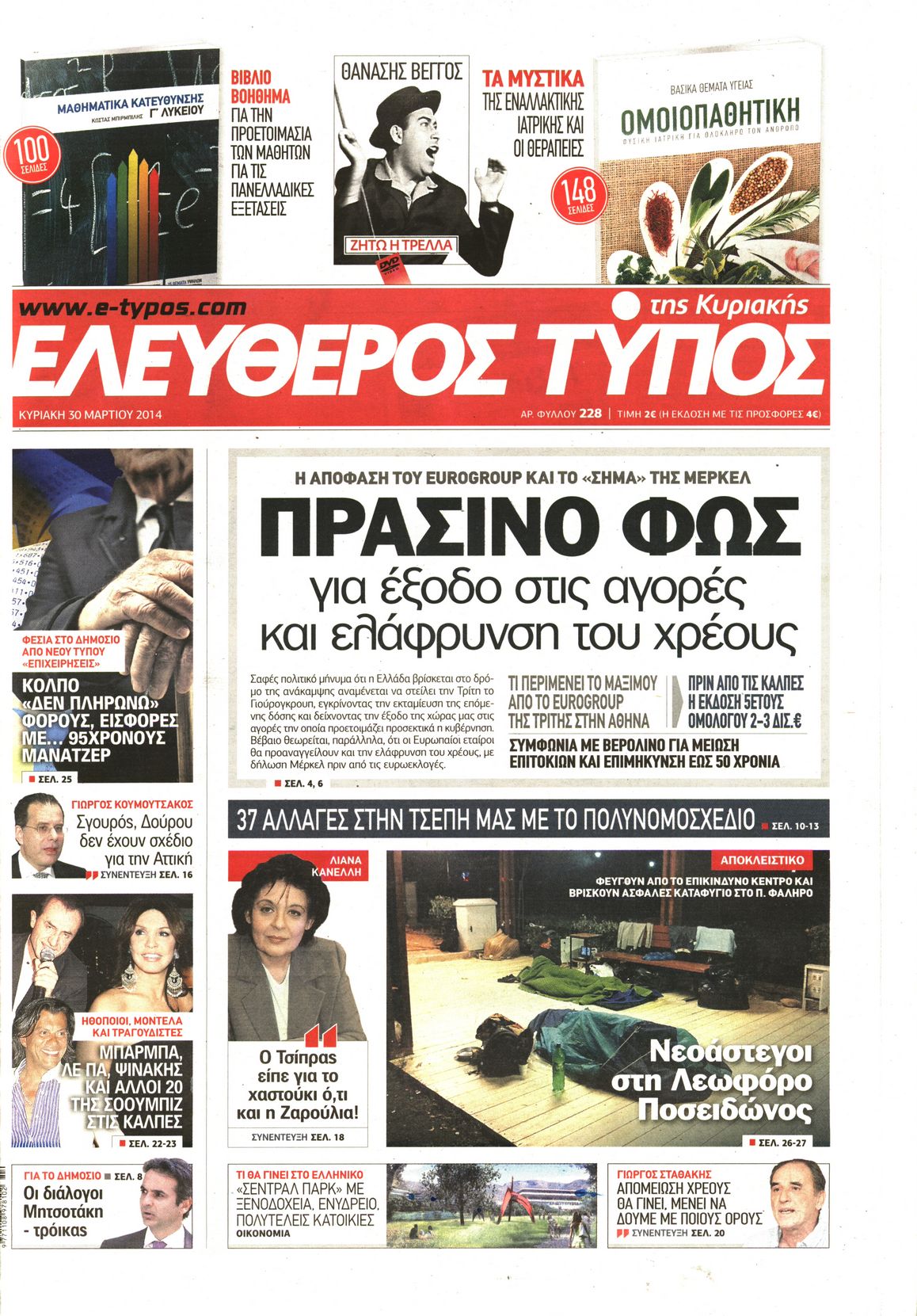 Εξώφυλο εφημερίδας ΕΛΕΥΘΕΡΟΣ ΤΥΠΟΣ 2014-03-30