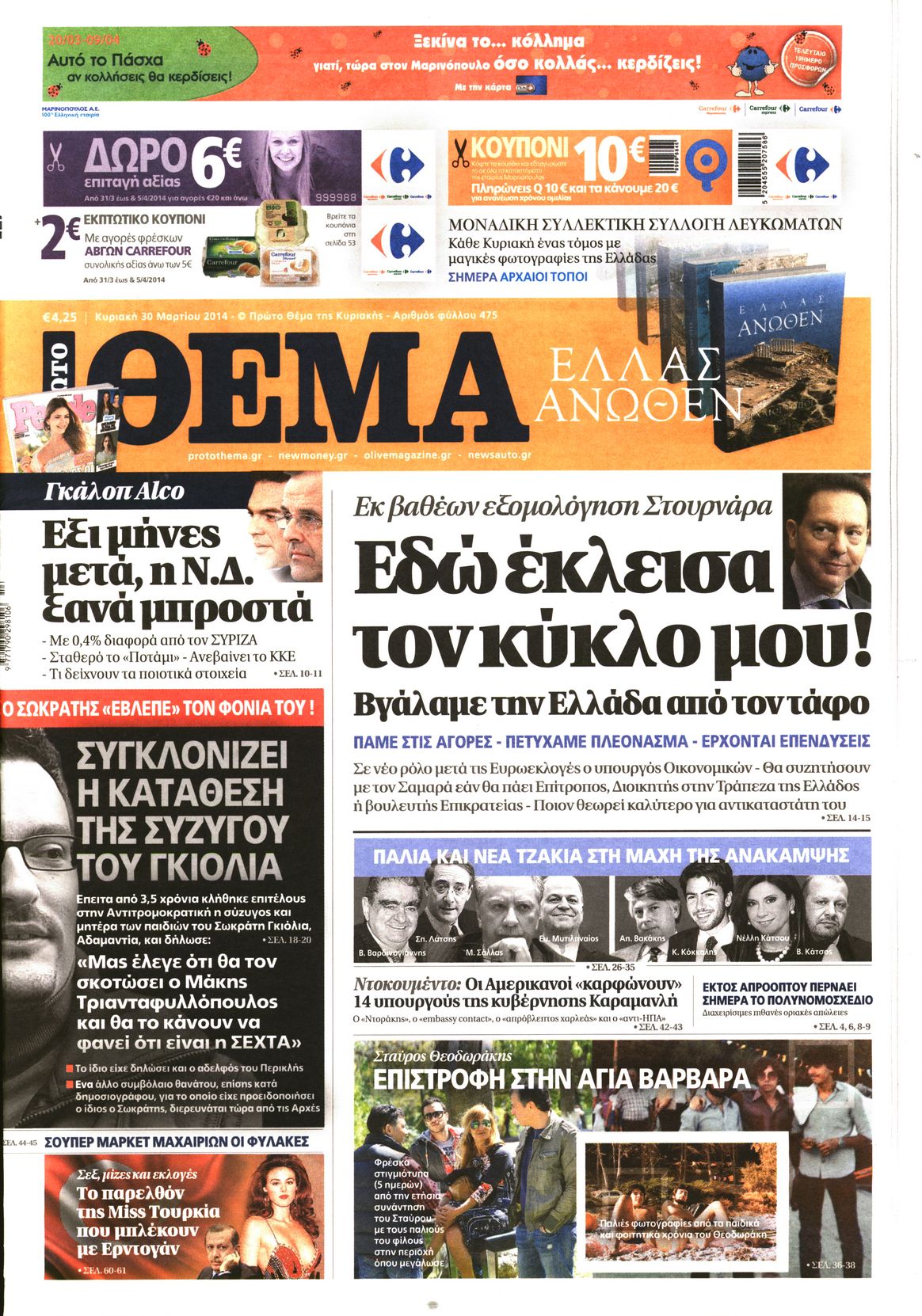 Εξώφυλο εφημερίδας ΠΡΩΤΟ ΘΕΜΑ 2014-03-30