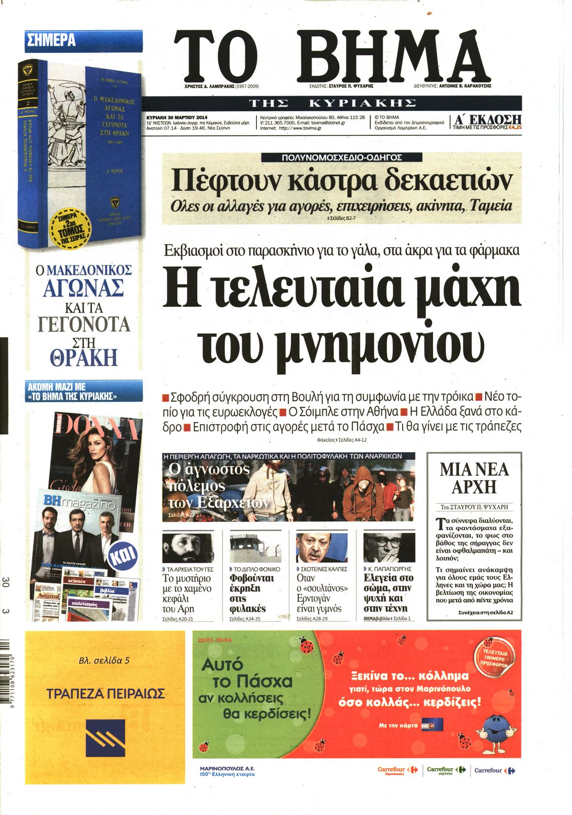 Εξώφυλο εφημερίδας ΤΟ ΒΗΜΑ 2014-03-30