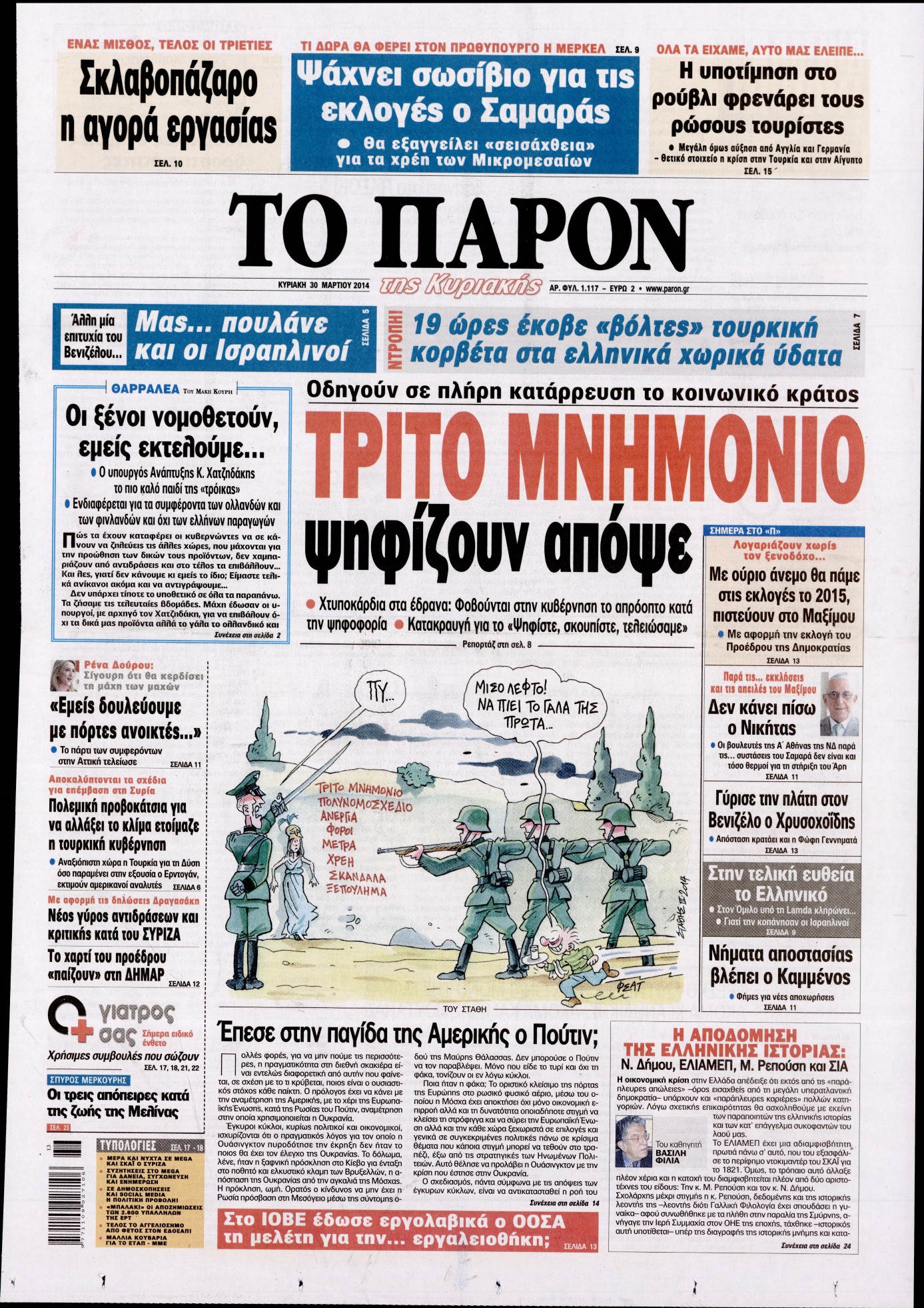 Εξώφυλο εφημερίδας ΤΟ ΠΑΡΟΝ 2014-03-30