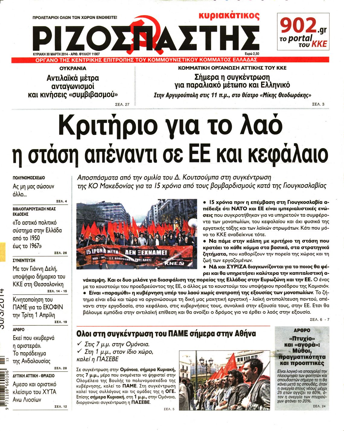 Εξώφυλο εφημερίδας ΡΙΖΟΣΠΑΣΤΗΣ 2014-03-30