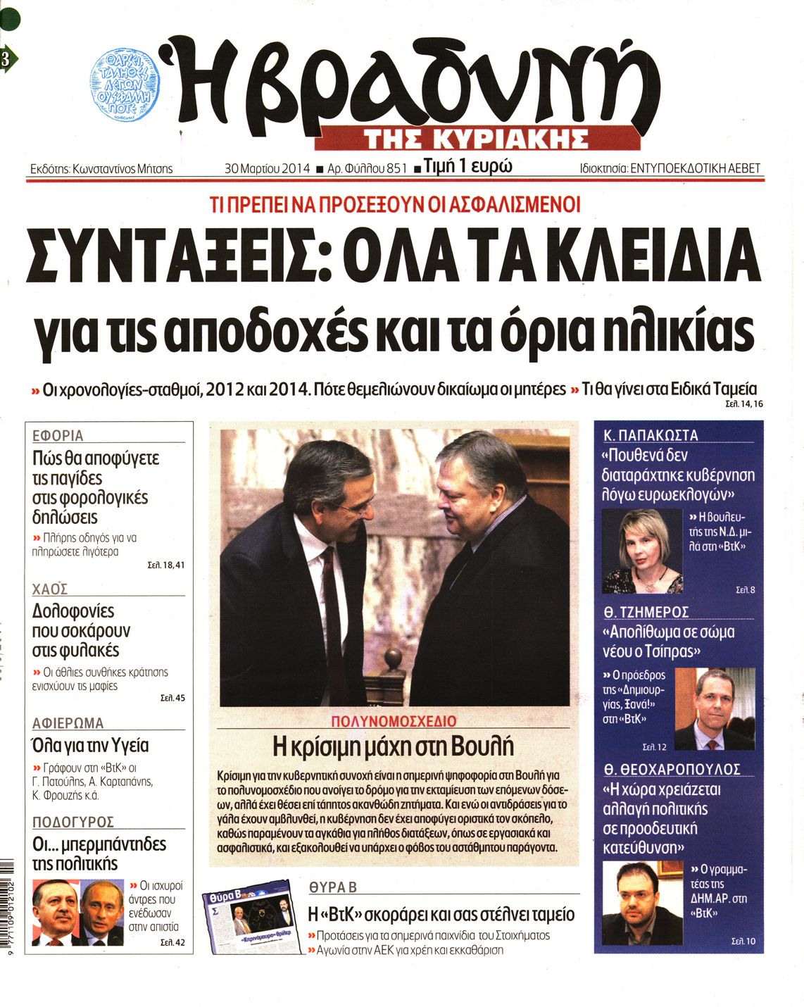 Εξώφυλο εφημερίδας ΒΡΑΔΥΝΗ 2014-03-30