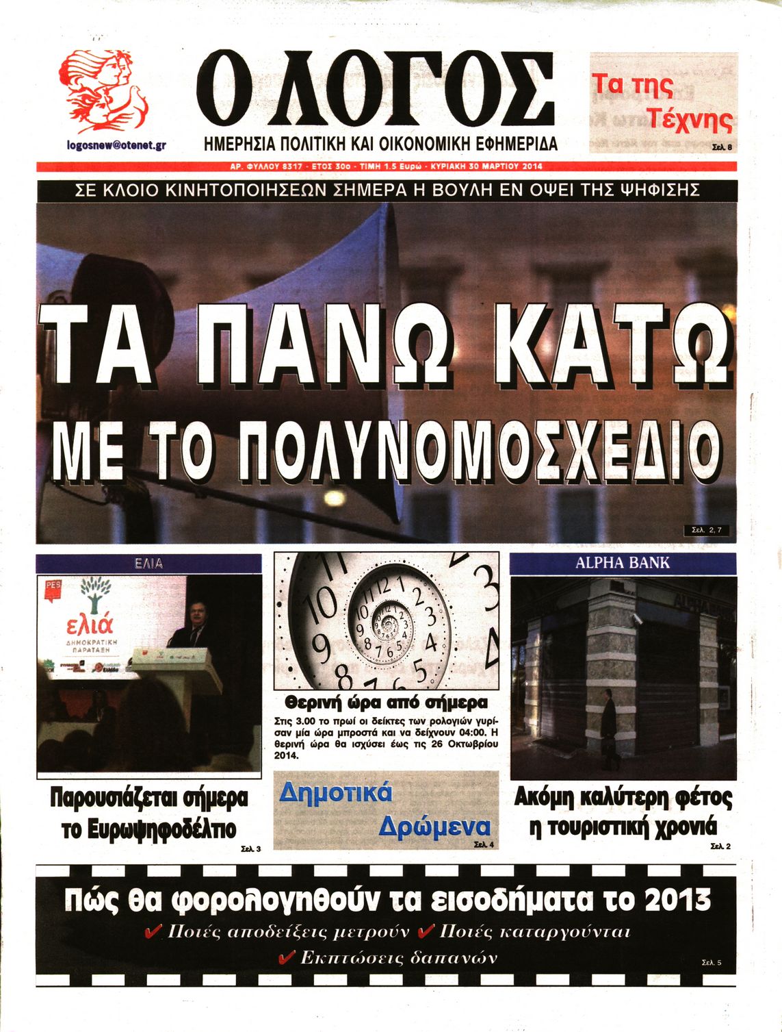 Εξώφυλο εφημερίδας Ο ΛΟΓΟΣ 2014-03-30