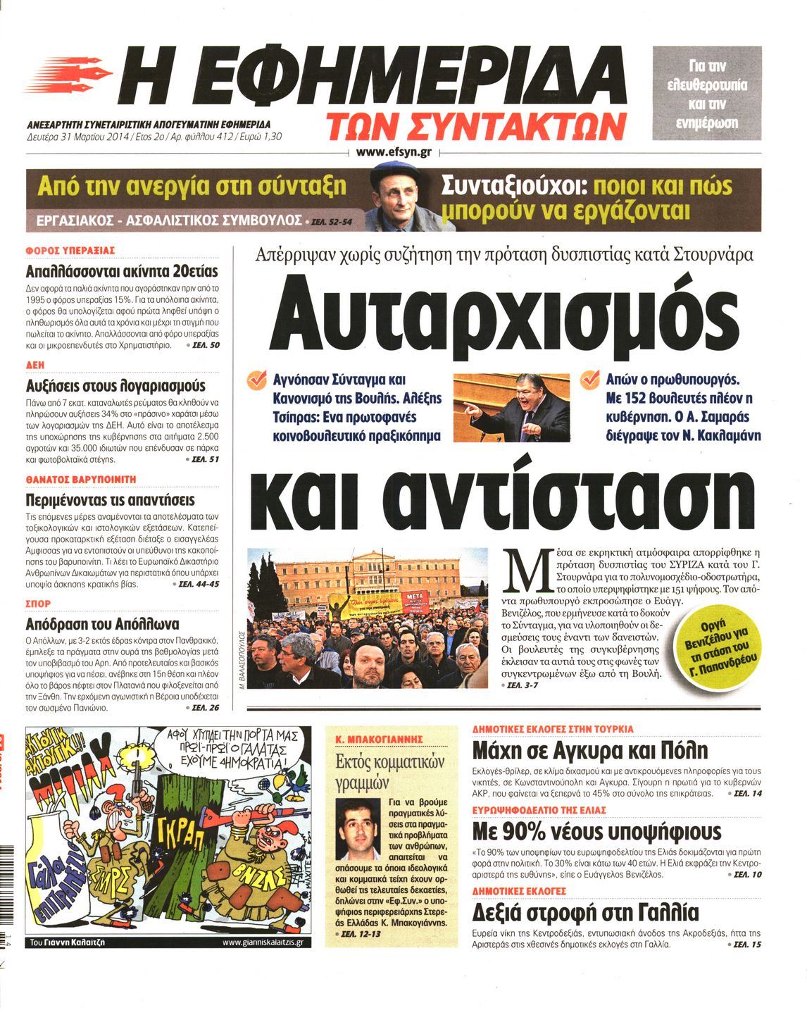 Εξώφυλο εφημερίδας ΤΩΝ ΣΥΝΤΑΚΤΩΝ 2014-03-31