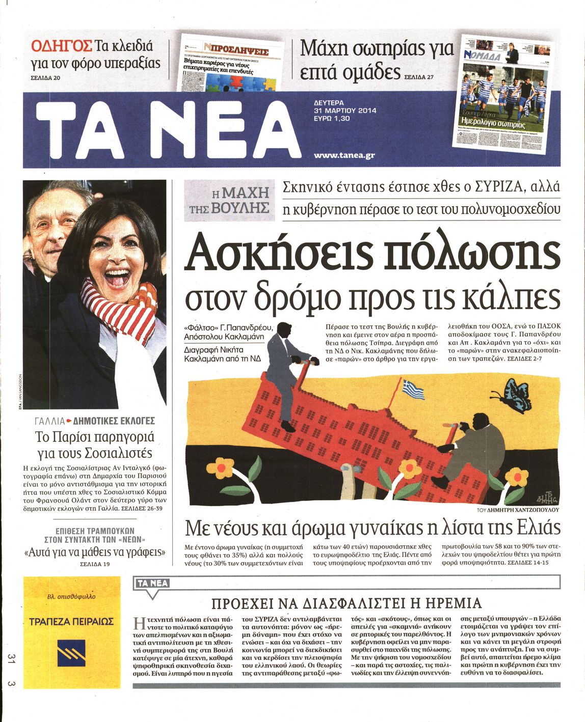 Εξώφυλο εφημερίδας ΤΑ ΝΕΑ 2014-03-31