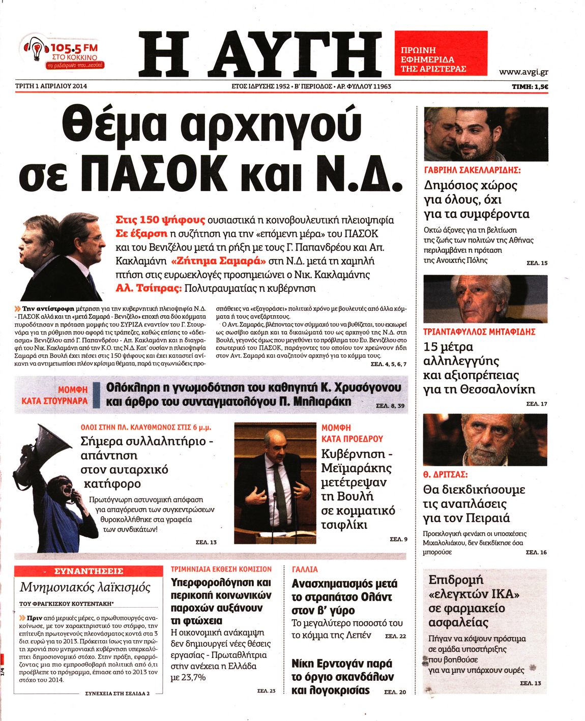 Εξώφυλο εφημερίδας ΑΥΓΗ Mon, 31 Mar 2014 21:00:00 GMT