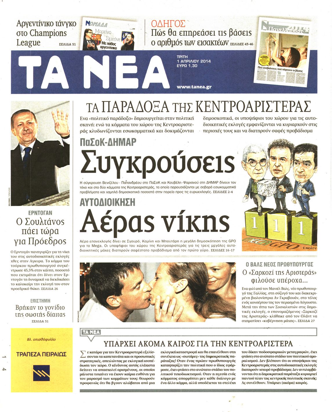 Εξώφυλο εφημερίδας ΤΑ ΝΕΑ 2014-04-01