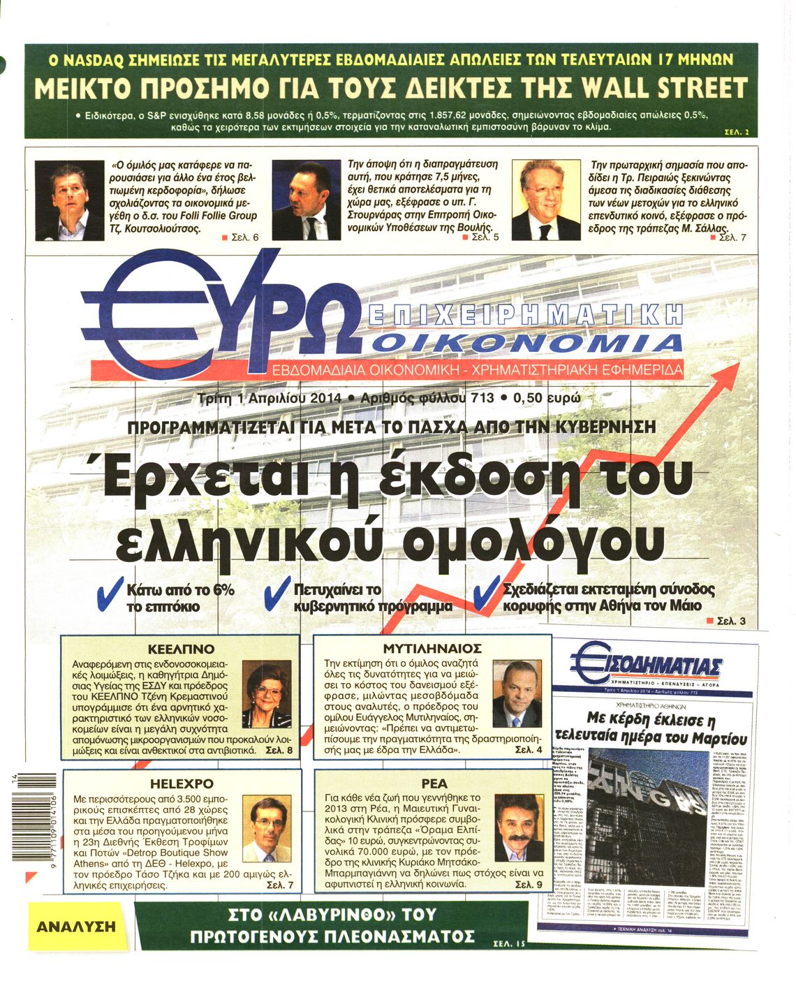 Εξώφυλο εφημερίδας ΕΥΡΩΟΙΚΟΝΟΜΙΑ 2014-04-01