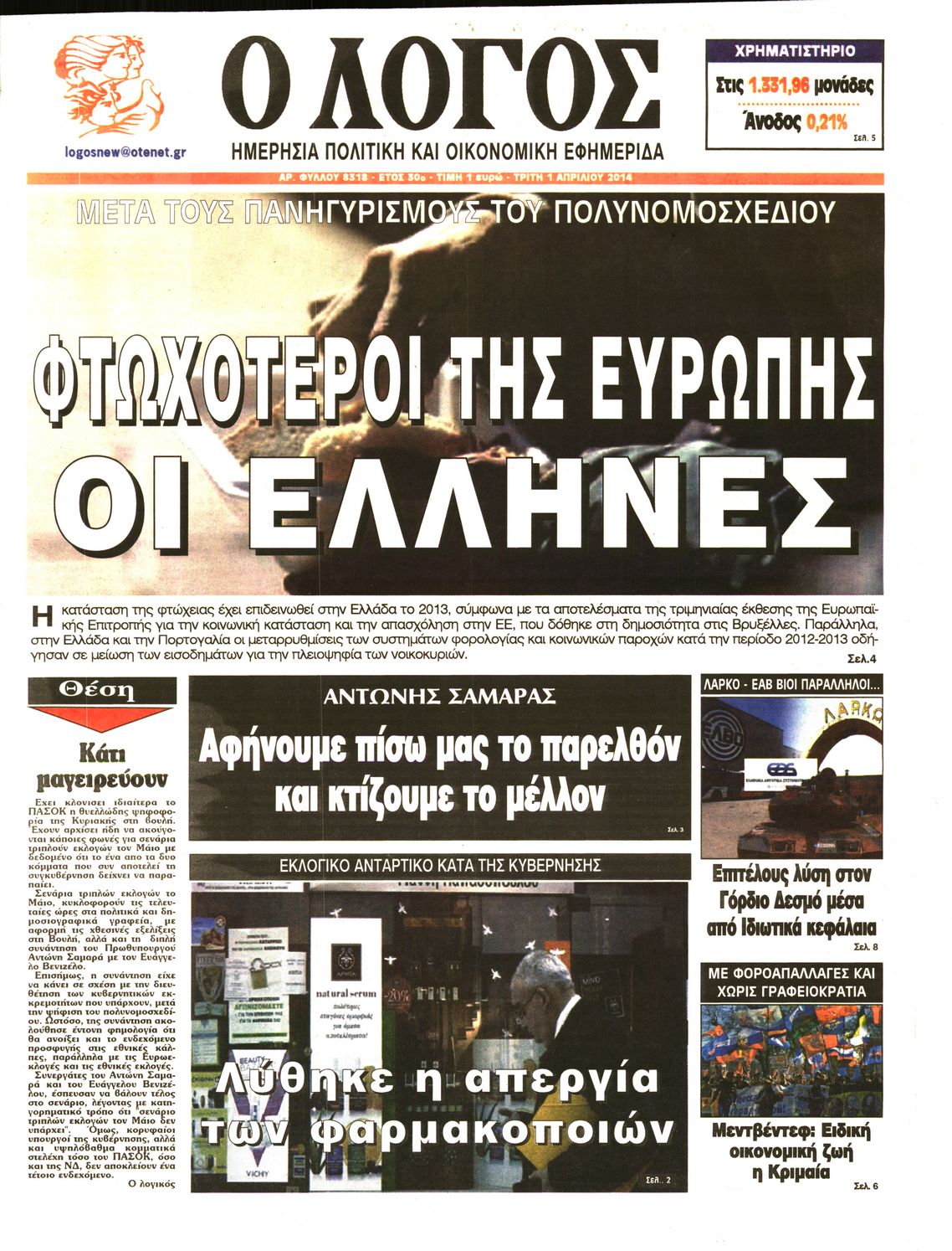 Εξώφυλο εφημερίδας Ο ΛΟΓΟΣ 2014-04-01