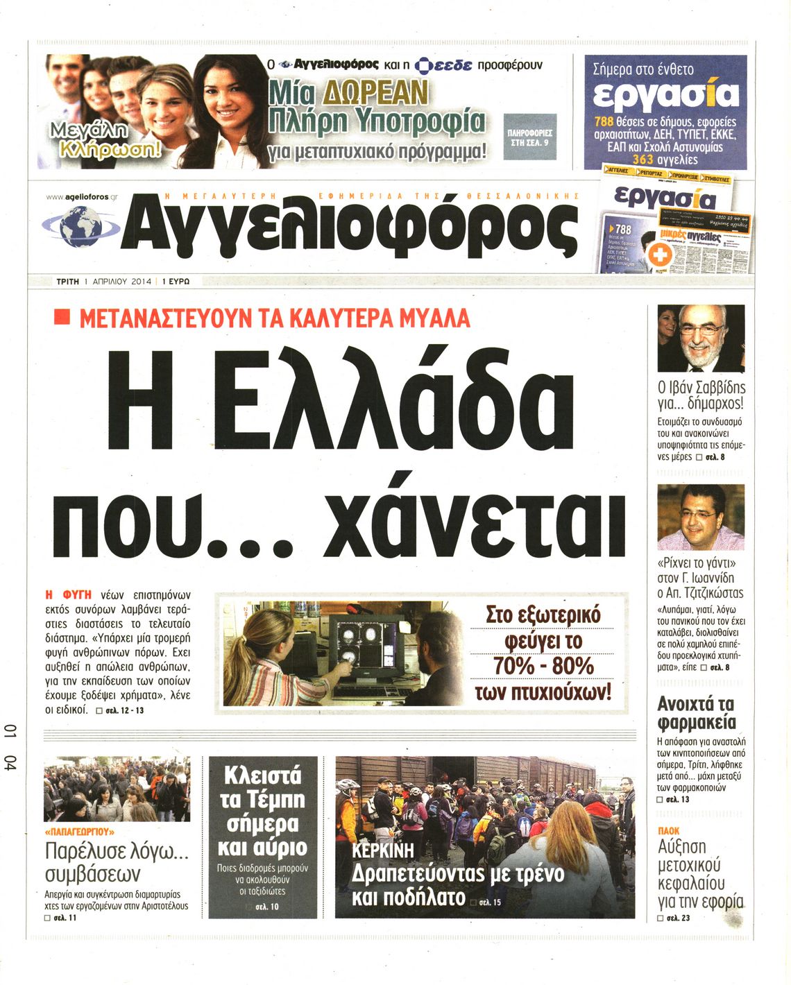 Εξώφυλο εφημερίδας ΑΓΓΕΛΙΟΦΟΡΟΣ 2014-04-01