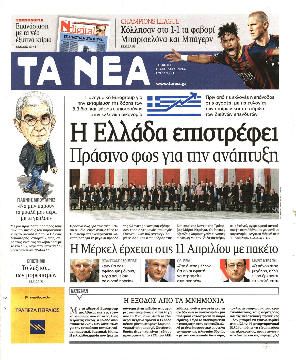 Εξώφυλο εφημερίδας ΤΑ ΝΕΑ 2014-04-02